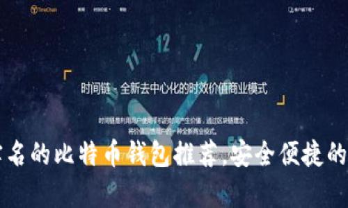 2023年8种无需实名的比特币钱包推荐，安全便捷的虚拟货币存储方案