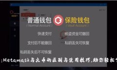 2023年最全指南：Metamask与火币的区别与