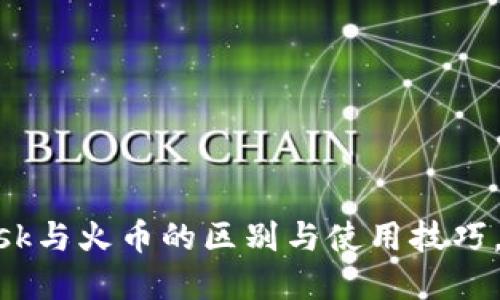 2023年最全指南：Metamask与火币的区别与使用技巧，助你轻松掌握加密货币交易