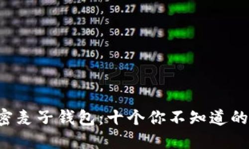 2023年最新！解密麦子钱包：十个你不知道的Solana生态优势