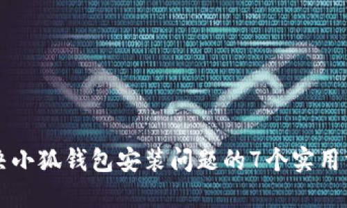 解决小狐钱包安装问题的7个实用方法