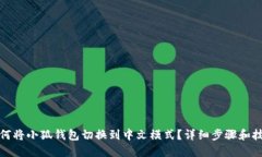 如何将小狐钱包切换到中文模式？详细