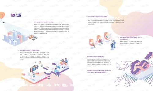 2023年老猫比特币钱包评测：5大特点与3大风险分析