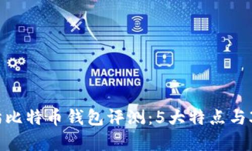 2023年老猫比特币钱包评测：5大特点与3大风险分析