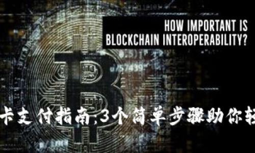 小狐钱包刷卡支付指南:3个简单步骤助你轻松完成交易