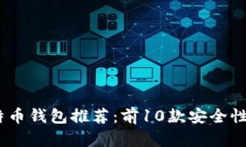 2023年美国最佳比特币钱包推荐：前10款安全性与用户体验完美结合