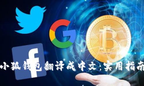 如何将小狐钱包翻译成中文：实用指南与技巧