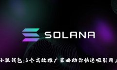 小狐钱包：5个高效推广策略助你快速