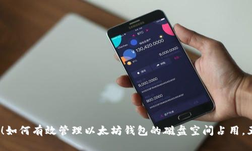 2023年最新！如何有效管理以太坊钱包的磁盘空间占用，五大策略帮你