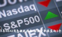 2023年NEAR钱包提现指南：轻松获取收益