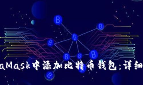如何在MetaMask中添加比特币钱包：详细步骤和技巧