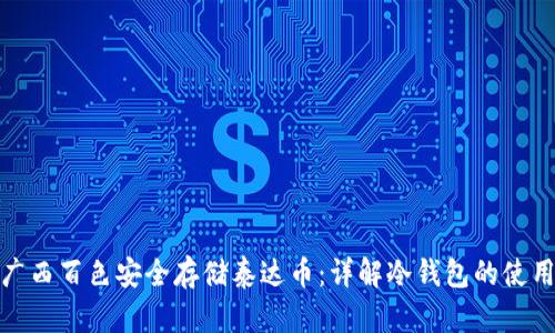 如何在广西百色安全存储泰达币：详解冷钱包的使用与优势