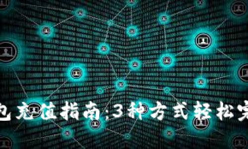 小狐钱包充值指南：3种方式轻松完成充值