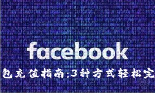小狐钱包充值指南：3种方式轻松完成充值