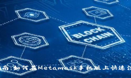 2023年最新指南：如何在Metamask手机版上快速注册及使用技巧