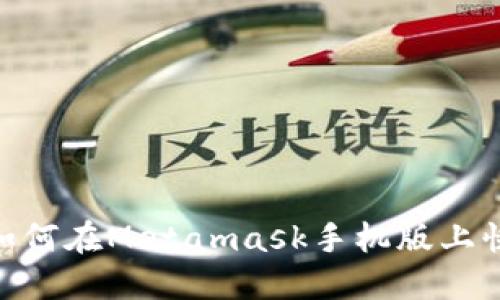 2023年最新指南：如何在Metamask手机版上快速注册及使用技巧