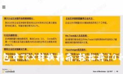 2023年麦子钱包中TRX转换指南：轻松将