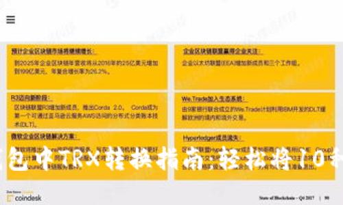 2023年麦子钱包中TRX转换指南：轻松将10种主流币种交换