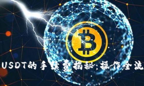 小狐钱包提取USDT的手续费揭秘：操作全流程与节省技巧