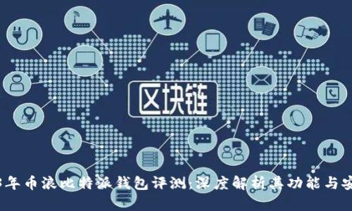 2023年币浪比特派钱包评测：深度解析其功能与安全性