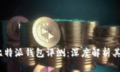 2023年币浪比特派钱包评测：深度解析