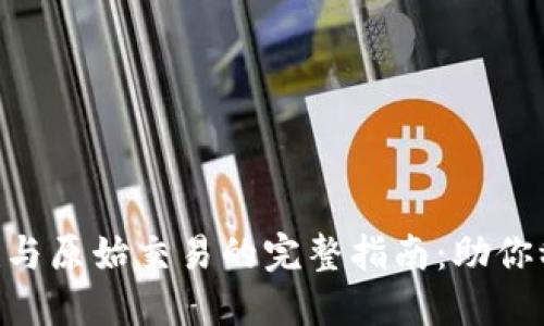 2023年USDT钱包创建与原始交易的完整指南：助你稳步迈入数字货币世界