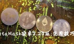 深入解析MetaMask安卓3.20版：使用技巧及