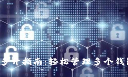 以太坊钱包多开指南：轻松管理多个钱包的6种方法