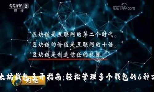 以太坊钱包多开指南：轻松管理多个钱包的6种方法