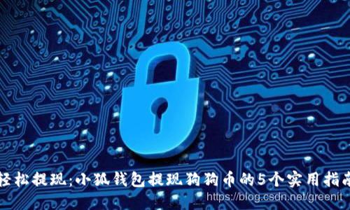 轻松提现：小狐钱包提现狗狗币的5个实用指南