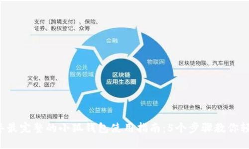 2023年最完整的小狐钱包使用指南：5个步骤教你轻松上手