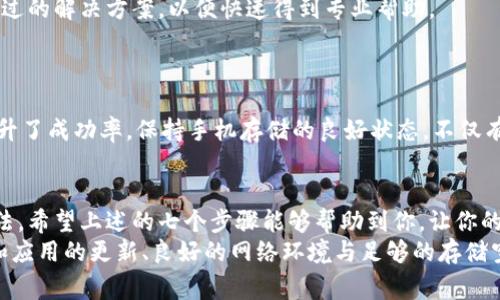 小狐钱包安装错误的常见原因及解决办法：7个步骤帮你搞定

小狐钱包, 安装错误, 解决办法, 移动支付/guanjianci

小狐钱包简介
小狐钱包是一款便捷的移动支付工具，用户可以通过该应用进行各种金融交易，包括充值、转账、取得优惠券等。随着电子支付日益成为人们生活的重要组成部分，小狐钱包因其界面友好、功能强大而受到广泛欢迎。然而，在安装过程中，用户常常会遇到一些错误，这给使用体验带来了诸多困扰。

小狐钱包安装错误的常见原因
安装错误的原因可能涉及多方面因素，包括软件兼容性、网络状况、设备设置以及存储空间等。理解这些因素有助于我们快速定位问题所在，找到解决方案。
首先，设备的操作系统版本可能与小狐钱包要求的版本不兼容。大部分手机应用都对操作系统有一定要求，过旧或未更新的系统可能会导致安装失败。
其次，网络连接不稳定也是常见原因之一。在安装过程中，应用需要从网络上下载相关文件，若网络不稳定或信号较弱，则可能导致下载中断，从而发生安装错误。另外，某些手机在使用数据网络时，可能对特定应用的下载有限制。
存储空间不足也是不容忽视的因素。小狐钱包在下载时需要一定的内部存储空间。如果存储空间受到限制，安装将无法成功。因此，定期清理手机存储空间显得尤为重要。

解决办法：逐步排查
面对这些常见的安装错误，我们可以从多个方面着手进行排查与解决。以下是七个步骤，帮助用户逐步解决安装问题。

h4步骤一：检查操作系统版本/h4
首先，确认你的手机操作系统是否满足小狐钱包的最低要求。进入手机的设置，找到关于手机的选项，查看当前系统版本。若系统过于陈旧，用户需要选择升级至最新版本以确保兼容性。

h4步骤二：确认网络连接状态/h4
确保你的手机连接到一个稳定的网络上，可以尝试用Wi-Fi连接，而不是依赖于手机的数据网络。在连接网络的同时，进行网页的浏览测试，确认网络速度和稳定性。

h4步骤三：清理手机存储/h4
在安装新应用前，检查手机的存储状况。进入设置中的存储选项，查看可用空间。如果存储空间不足，可以考虑删除一些不常用的应用、照片，或者缓存数据，以释放更多的空间供小狐钱包使用。

h4步骤四：重启手机/h4
有时候，简单的重启可以解决很多问题。重启手机后再次尝试安装小狐钱包，看是否能顺利完成。

h4步骤五：直接下载APK文件/h4
如果在应用商店下载失败，可以尝试从官方网站或可靠的第三方平台下载最新的APK安装包。然而，需要注意的是，未经过官方渠道下载的应用可能存在安全风险，下载前务必确认网站的合法性与安全性。

h4步骤六：关闭防火墙或安全软件/h4
有些手机会自带安全软件，可能会屏蔽小狐钱包的安装。在安装之前，可以暂时关闭这些安全设置，进行安装，完成后再重新开启。

h4步骤七：联系技术支持/h4
如果尝试了以上步骤仍未解决，可以考虑联系小狐钱包的技术支持。在与客服沟通时，尽量提供详细的错误信息和已经尝试过的解决方案，以便快速得到专业帮助。

预防措施
在解决安装问题后，用户也可以采取一些预防措施，以免再次遇到类似问题。
定期更新操作系统和应用程序，这可以帮助减少兼容性问题。至于网络，选择一个信号强、稳定的地方进行下载安装，无疑提升了成功率。保持手机存储的良好状态，不仅有助于顺利安装应用，同时也可以提升手机的整体运行效率。

总结
小狐钱包的安装错误可能看似令人沮丧，但通过合理的排查与解决方案，绝大多数用户都能够找到适合自己的问题解决办法。希望上述的七个步骤能够帮助到你，让你的小狐钱包安装之路更加顺利。
希望在享用移动支付的过程中，你能享受到小狐钱包带来的便利，为生活带来实实在在的帮助。在未来的使用中，保持系统和应用的更新、良好的网络环境与足够的存储空间，将会使你轻松应对移动支付的各种需求。