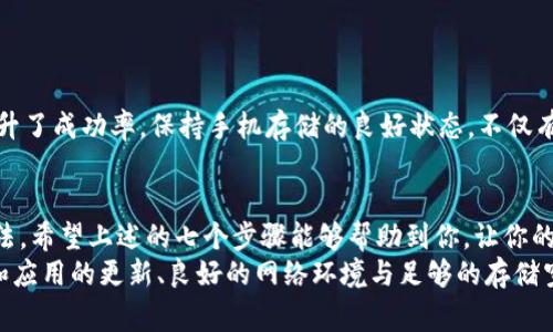 小狐钱包安装错误的常见原因及解决办法：7个步骤帮你搞定

小狐钱包, 安装错误, 解决办法, 移动支付/guanjianci

小狐钱包简介
小狐钱包是一款便捷的移动支付工具，用户可以通过该应用进行各种金融交易，包括充值、转账、取得优惠券等。随着电子支付日益成为人们生活的重要组成部分，小狐钱包因其界面友好、功能强大而受到广泛欢迎。然而，在安装过程中，用户常常会遇到一些错误，这给使用体验带来了诸多困扰。

小狐钱包安装错误的常见原因
安装错误的原因可能涉及多方面因素，包括软件兼容性、网络状况、设备设置以及存储空间等。理解这些因素有助于我们快速定位问题所在，找到解决方案。
首先，设备的操作系统版本可能与小狐钱包要求的版本不兼容。大部分手机应用都对操作系统有一定要求，过旧或未更新的系统可能会导致安装失败。
其次，网络连接不稳定也是常见原因之一。在安装过程中，应用需要从网络上下载相关文件，若网络不稳定或信号较弱，则可能导致下载中断，从而发生安装错误。另外，某些手机在使用数据网络时，可能对特定应用的下载有限制。
存储空间不足也是不容忽视的因素。小狐钱包在下载时需要一定的内部存储空间。如果存储空间受到限制，安装将无法成功。因此，定期清理手机存储空间显得尤为重要。

解决办法：逐步排查
面对这些常见的安装错误，我们可以从多个方面着手进行排查与解决。以下是七个步骤，帮助用户逐步解决安装问题。

h4步骤一：检查操作系统版本/h4
首先，确认你的手机操作系统是否满足小狐钱包的最低要求。进入手机的设置，找到关于手机的选项，查看当前系统版本。若系统过于陈旧，用户需要选择升级至最新版本以确保兼容性。

h4步骤二：确认网络连接状态/h4
确保你的手机连接到一个稳定的网络上，可以尝试用Wi-Fi连接，而不是依赖于手机的数据网络。在连接网络的同时，进行网页的浏览测试，确认网络速度和稳定性。

h4步骤三：清理手机存储/h4
在安装新应用前，检查手机的存储状况。进入设置中的存储选项，查看可用空间。如果存储空间不足，可以考虑删除一些不常用的应用、照片，或者缓存数据，以释放更多的空间供小狐钱包使用。

h4步骤四：重启手机/h4
有时候，简单的重启可以解决很多问题。重启手机后再次尝试安装小狐钱包，看是否能顺利完成。

h4步骤五：直接下载APK文件/h4
如果在应用商店下载失败，可以尝试从官方网站或可靠的第三方平台下载最新的APK安装包。然而，需要注意的是，未经过官方渠道下载的应用可能存在安全风险，下载前务必确认网站的合法性与安全性。

h4步骤六：关闭防火墙或安全软件/h4
有些手机会自带安全软件，可能会屏蔽小狐钱包的安装。在安装之前，可以暂时关闭这些安全设置，进行安装，完成后再重新开启。

h4步骤七：联系技术支持/h4
如果尝试了以上步骤仍未解决，可以考虑联系小狐钱包的技术支持。在与客服沟通时，尽量提供详细的错误信息和已经尝试过的解决方案，以便快速得到专业帮助。

预防措施
在解决安装问题后，用户也可以采取一些预防措施，以免再次遇到类似问题。
定期更新操作系统和应用程序，这可以帮助减少兼容性问题。至于网络，选择一个信号强、稳定的地方进行下载安装，无疑提升了成功率。保持手机存储的良好状态，不仅有助于顺利安装应用，同时也可以提升手机的整体运行效率。

总结
小狐钱包的安装错误可能看似令人沮丧，但通过合理的排查与解决方案，绝大多数用户都能够找到适合自己的问题解决办法。希望上述的七个步骤能够帮助到你，让你的小狐钱包安装之路更加顺利。
希望在享用移动支付的过程中，你能享受到小狐钱包带来的便利，为生活带来实实在在的帮助。在未来的使用中，保持系统和应用的更新、良好的网络环境与足够的存储空间，将会使你轻松应对移动支付的各种需求。