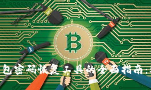 2023年比特币钱包密码恢复工具的全面指南：5款必备工具揭秘