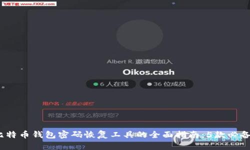 2023年比特币钱包密码恢复工具的全面指南：5款必备工具揭秘