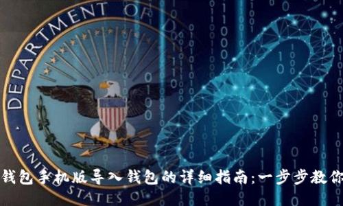 小狐钱包手机版导入钱包的详细指南：一步步教你操作