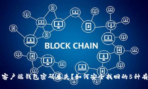 比特币客户端钱包密码丢失？如何安全找回的5种有效方法