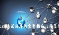 MetaMask关闭程序的完整指南：5种简单的