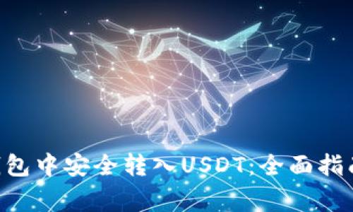 如何在TeX钱包中安全转入USDT：全面指南及注意事项