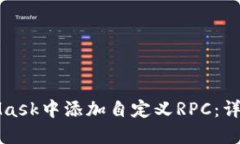 如何在MetaMask中添加自定义RPC：详细步