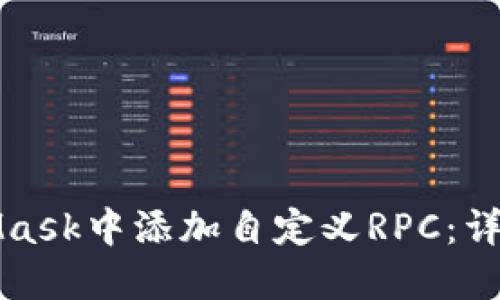 如何在MetaMask中添加自定义RPC：详细步骤与技巧