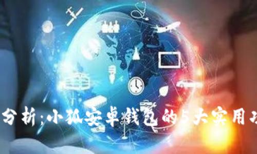 2023年度最全分析：小狐安卓钱包的5大实用功能与用户体验