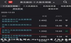 TP钱包与IM钱包对比：Metamask用户的全面