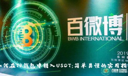 如何在TP钱包中转入USDT：简单易懂的实用指南
