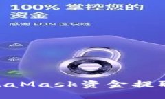 2023年最新指南：如何将MetaMask资金提取