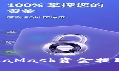 2023年最新指南：如何将MetaMask资金提取到微信，快速安全的8个步骤