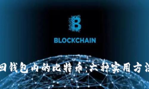 如何找回钱包内的比特币：六种实用方法与技巧
