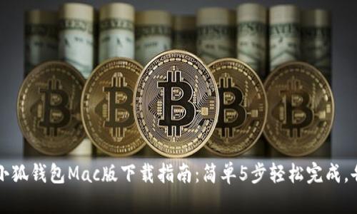 2023年小狐钱包Mac版下载指南：简单5步轻松完成，告别繁琐！