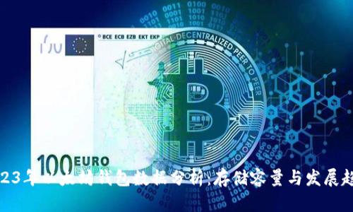 2023年以太坊钱包数据分析：存储容量与发展趋势