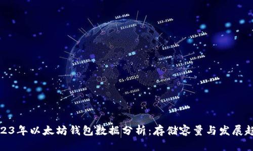 2023年以太坊钱包数据分析：存储容量与发展趋势